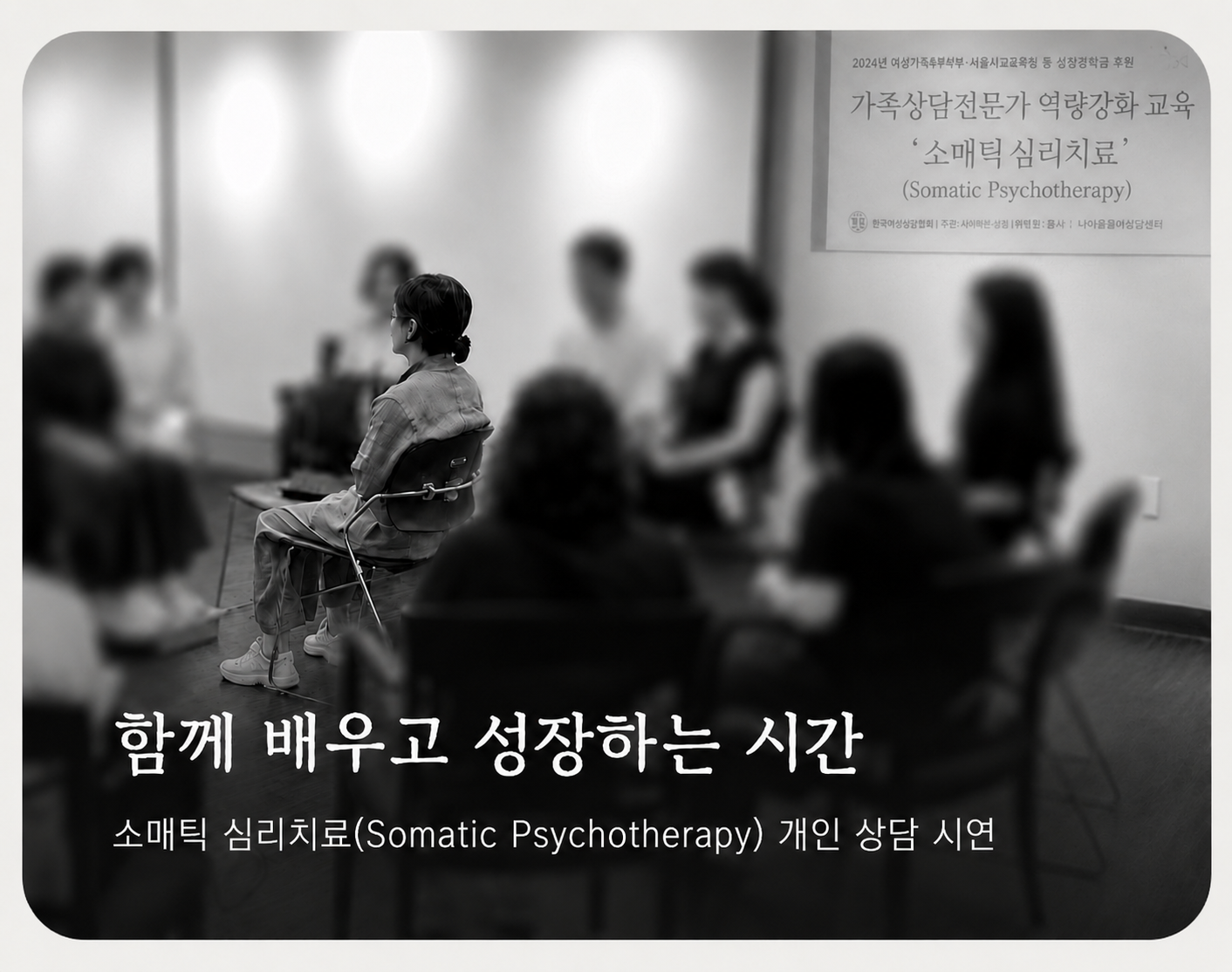 함께 배우고 성장하는 감각운동 심리치료(SP) 집단 상담