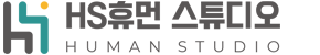 HS휴먼스튜디오
